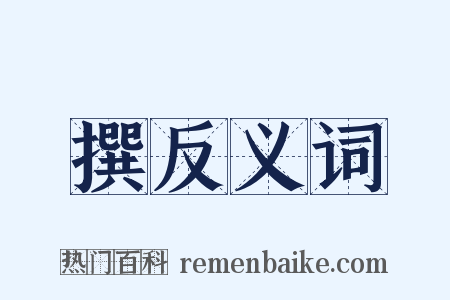 撰反义词是什么意思的图片